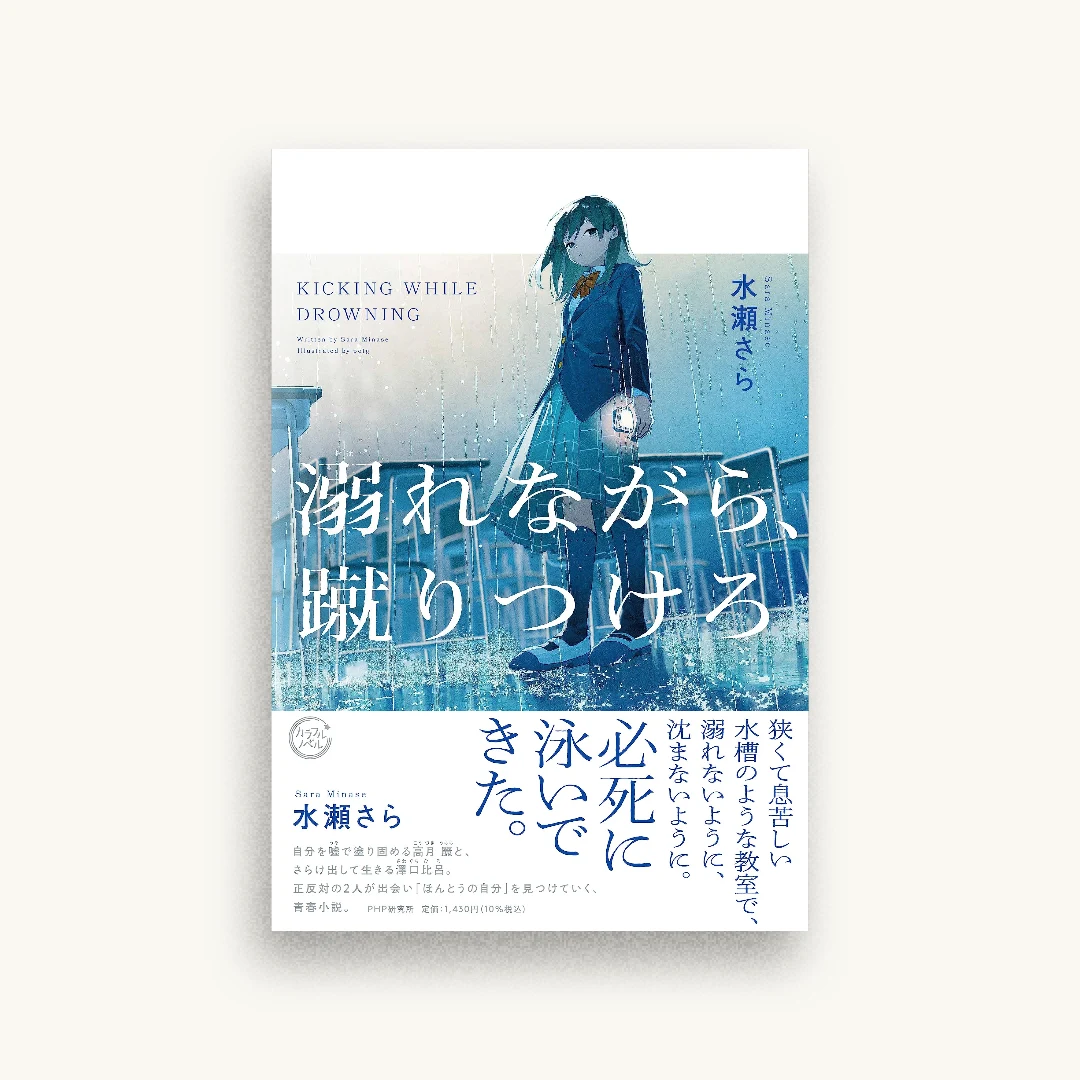 溺れながら、蹴りつけろ