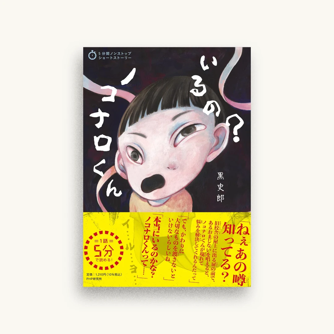 いるの?  ノコナロくん