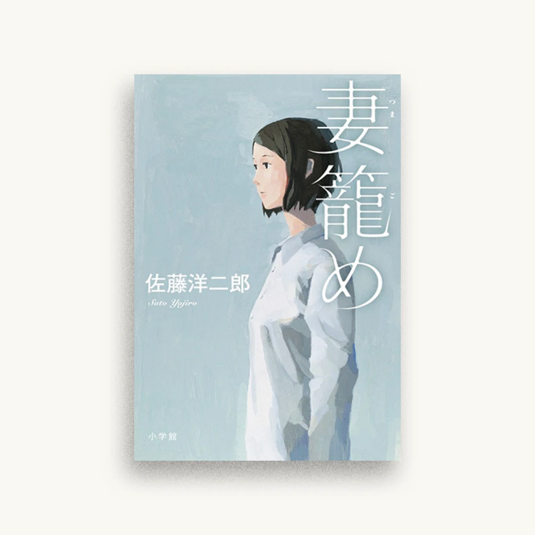 妻籠め
