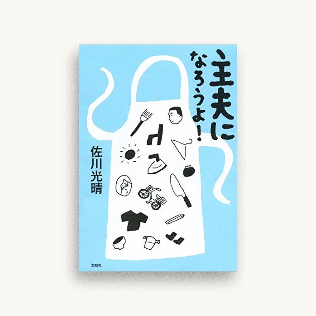 主夫になろうよ!
