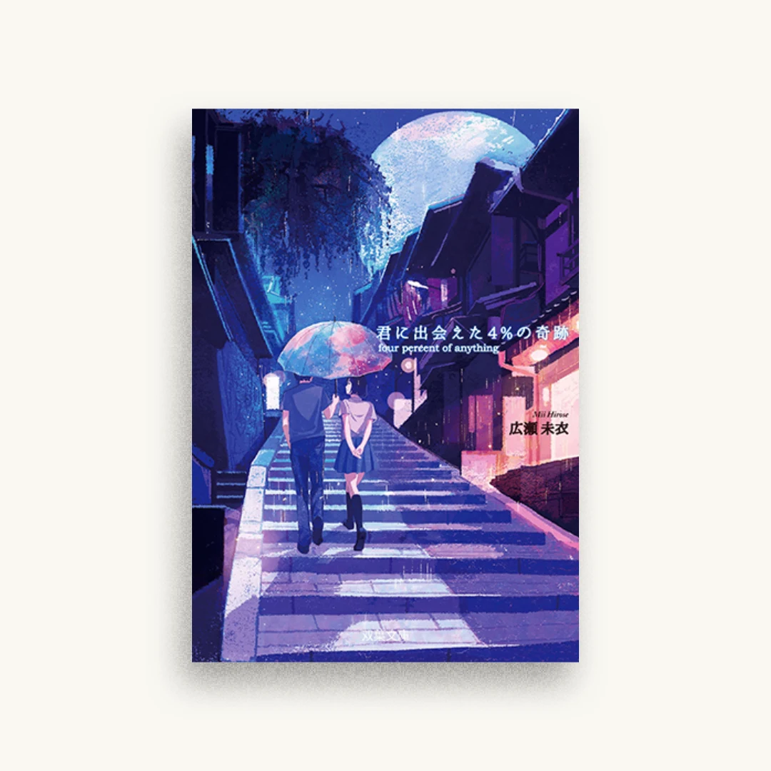 君に出会えた4%の奇跡