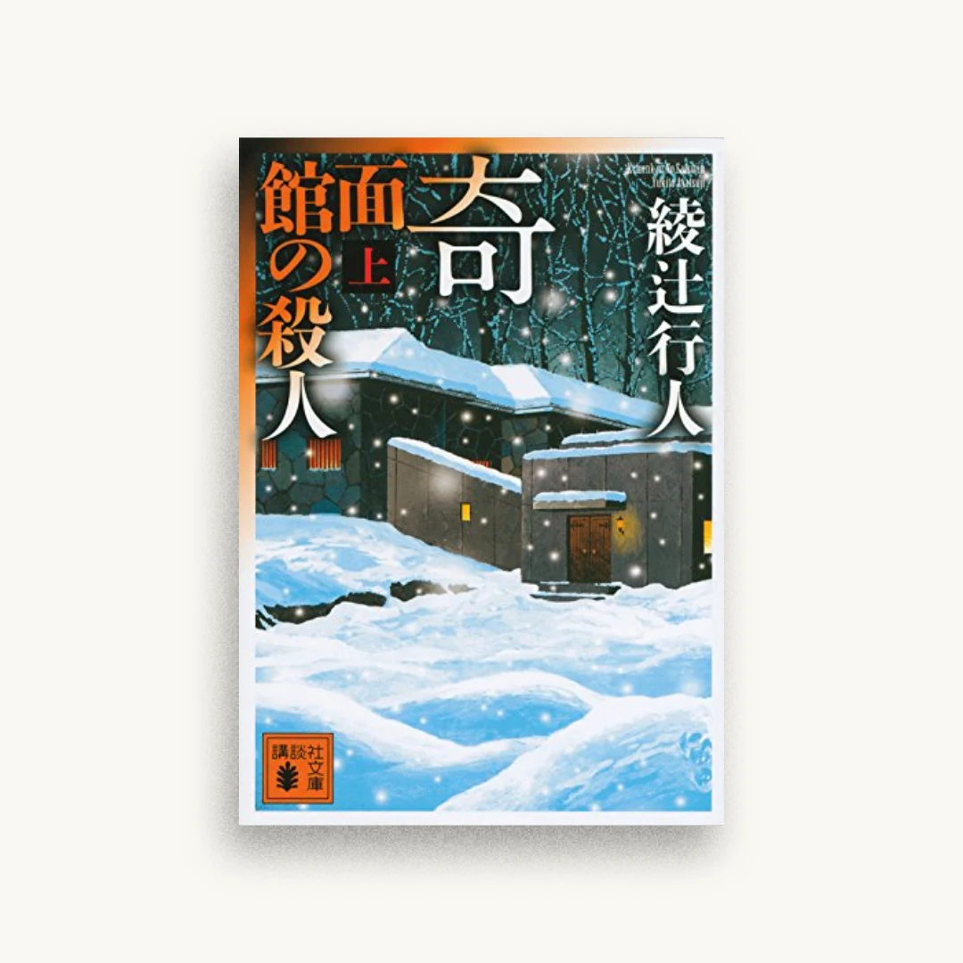 奇面館の殺人（上）