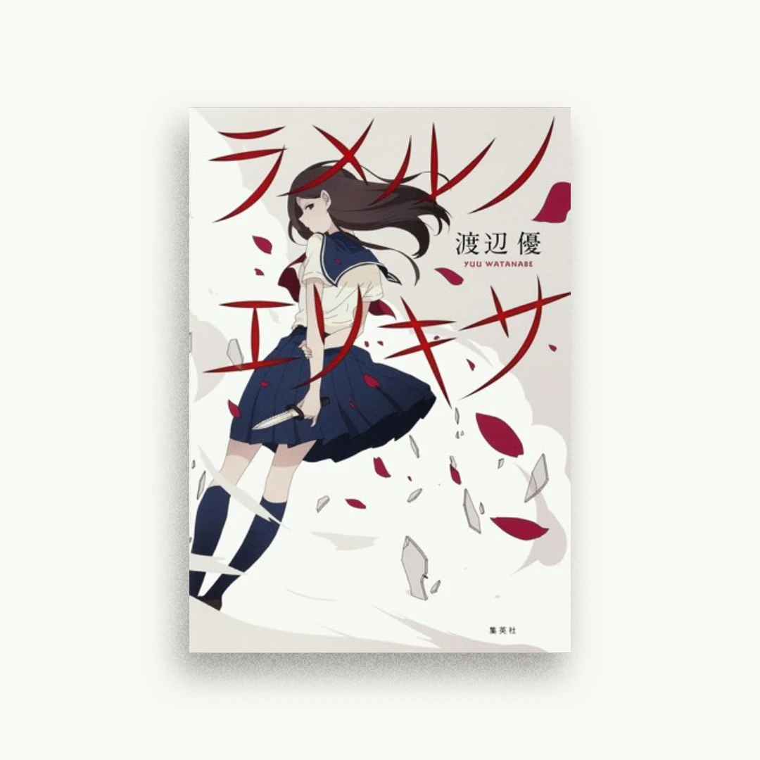 ラメルノエリキサ
