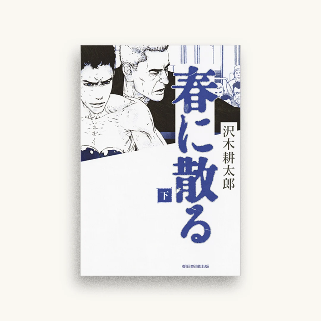 春に散る 下