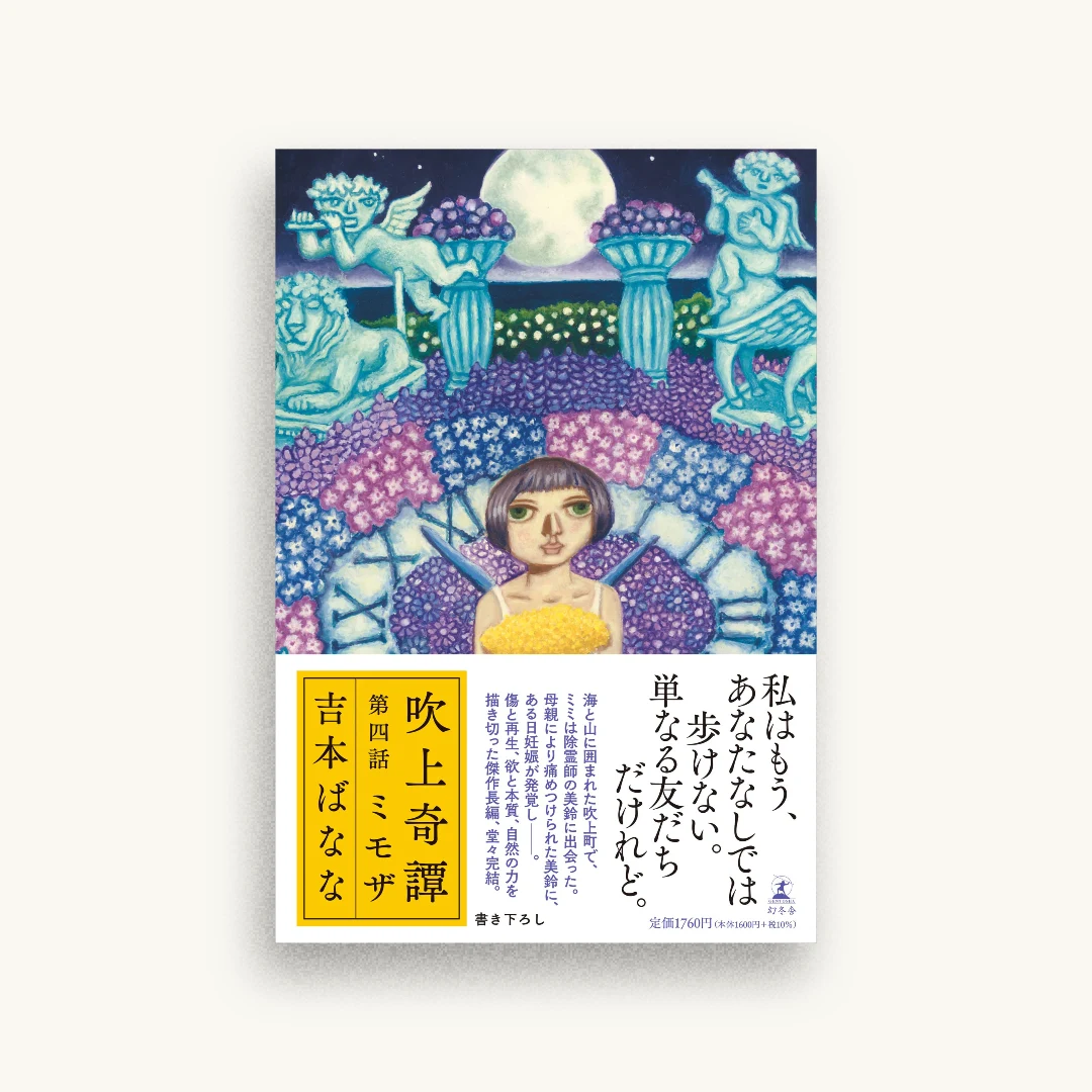 吹上奇譚　第四話　ミモザ
