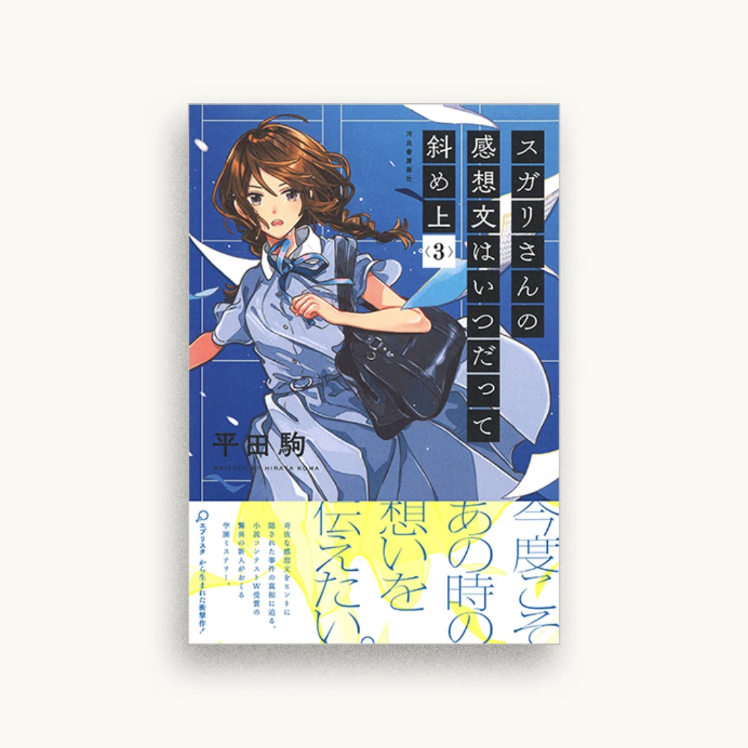 スガリさんの感想文はいつだって斜め上 3