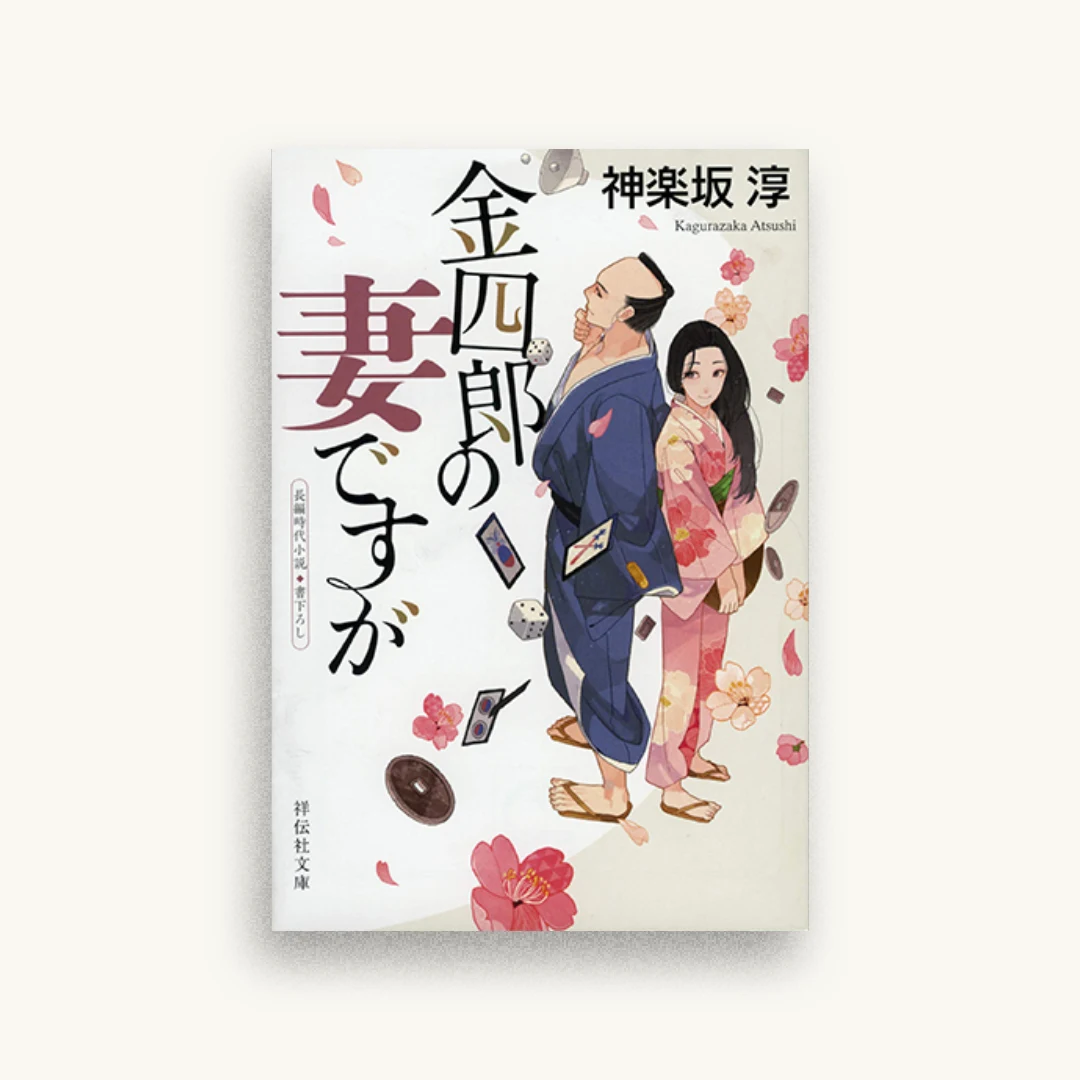 金四郎の妻ですが