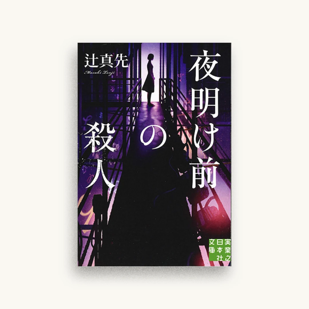 夜明け前の殺人