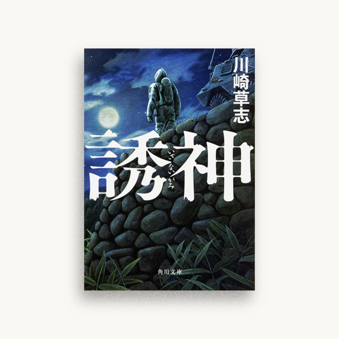 誘神