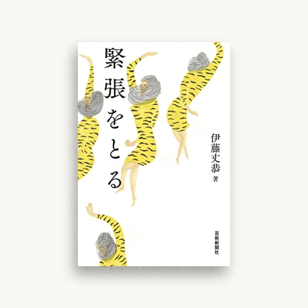 緊張をとる