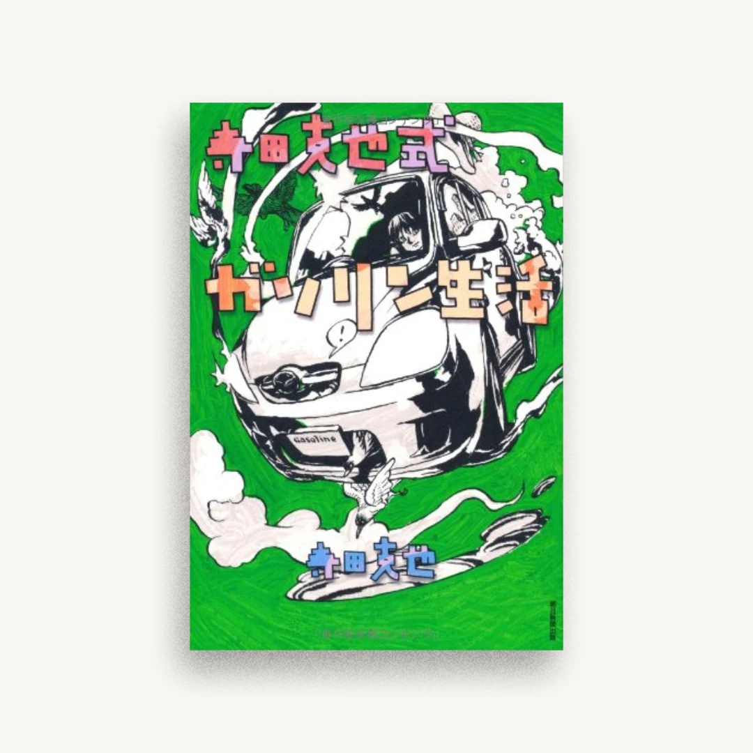寺田克也式ガソリン生活