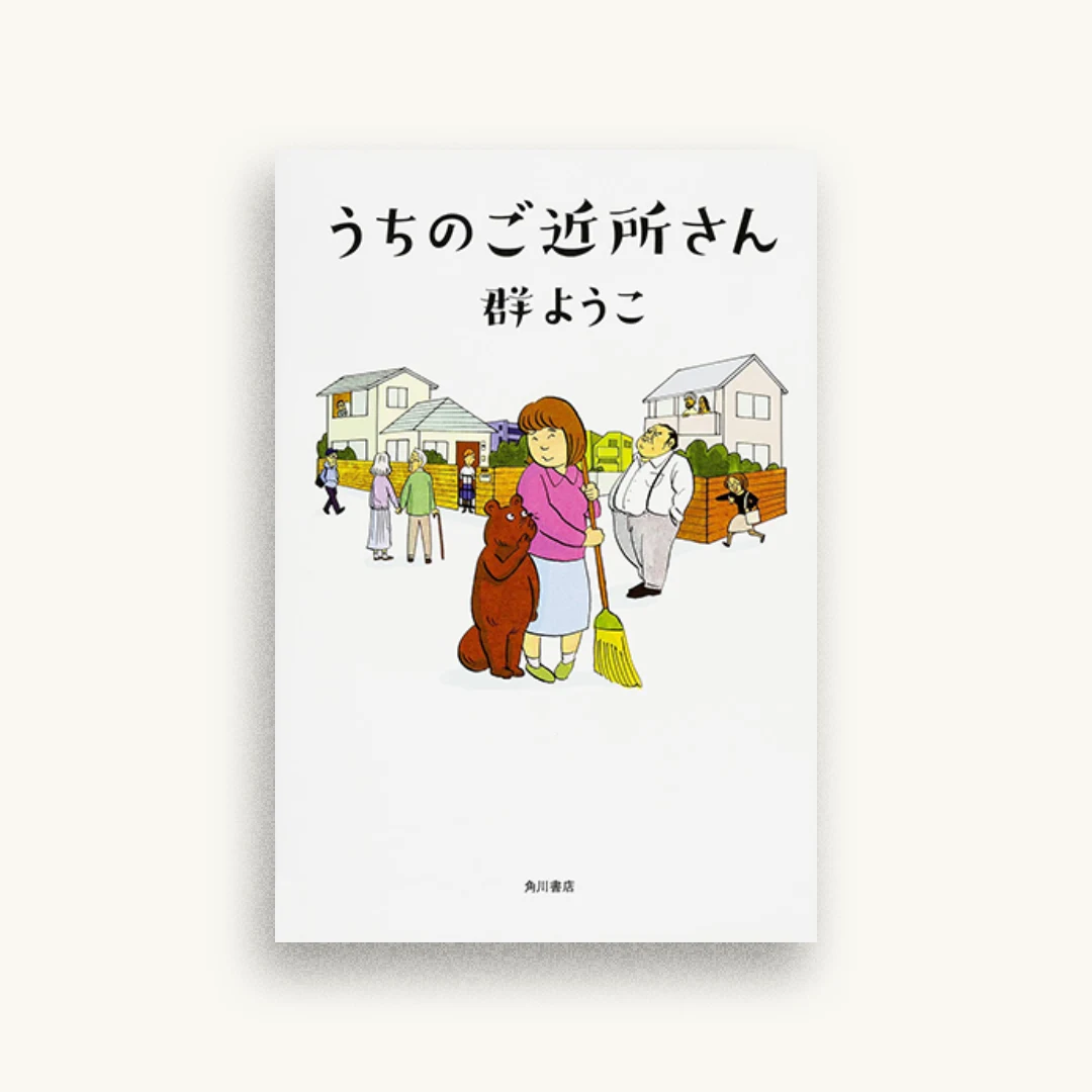 うちのご近所さん