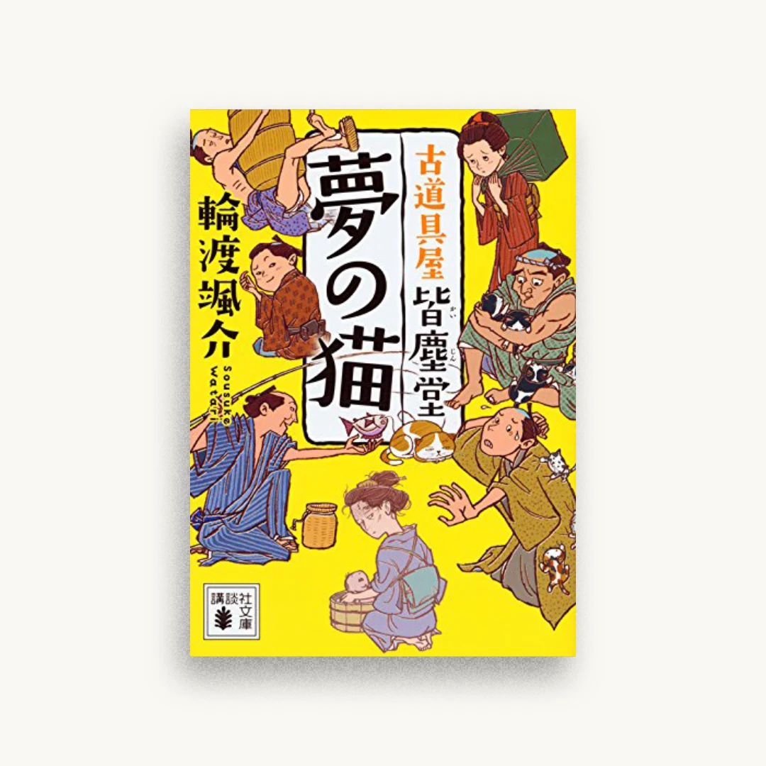 夢の猫 古道具屋 皆塵堂
