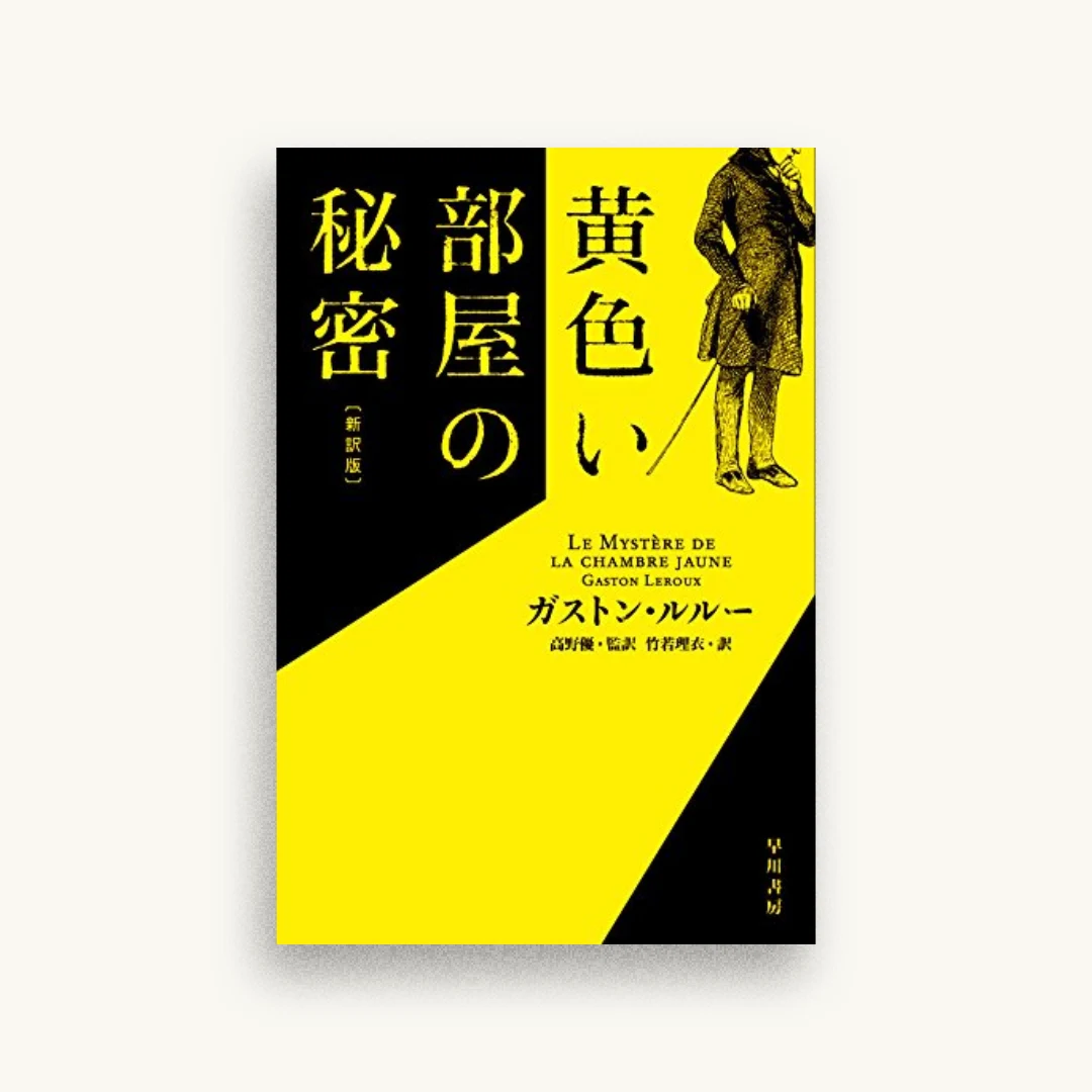 黄色い部屋の秘密〔新訳版〕