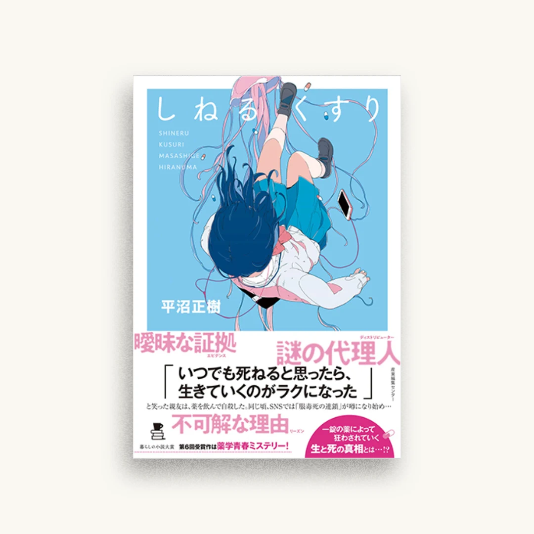 しねるくすり