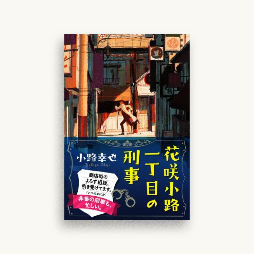 花咲小路一丁目の刑事