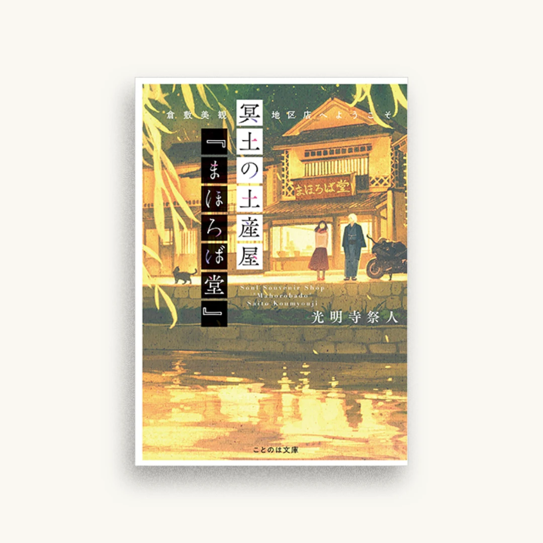 冥土の土産屋『まほろば堂』 倉敷美観地区店へようこそ