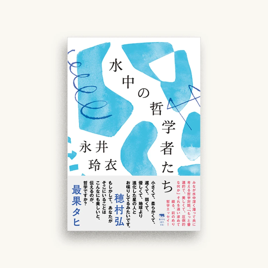 水中の哲学者たち