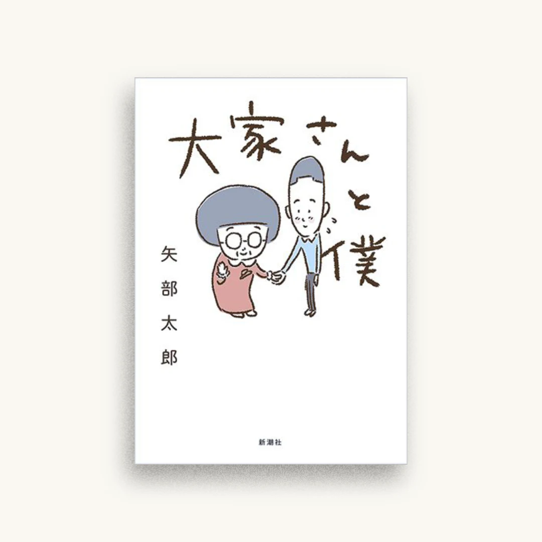 大家さんと僕