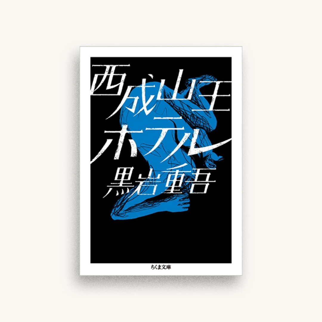 西成山王ホテル