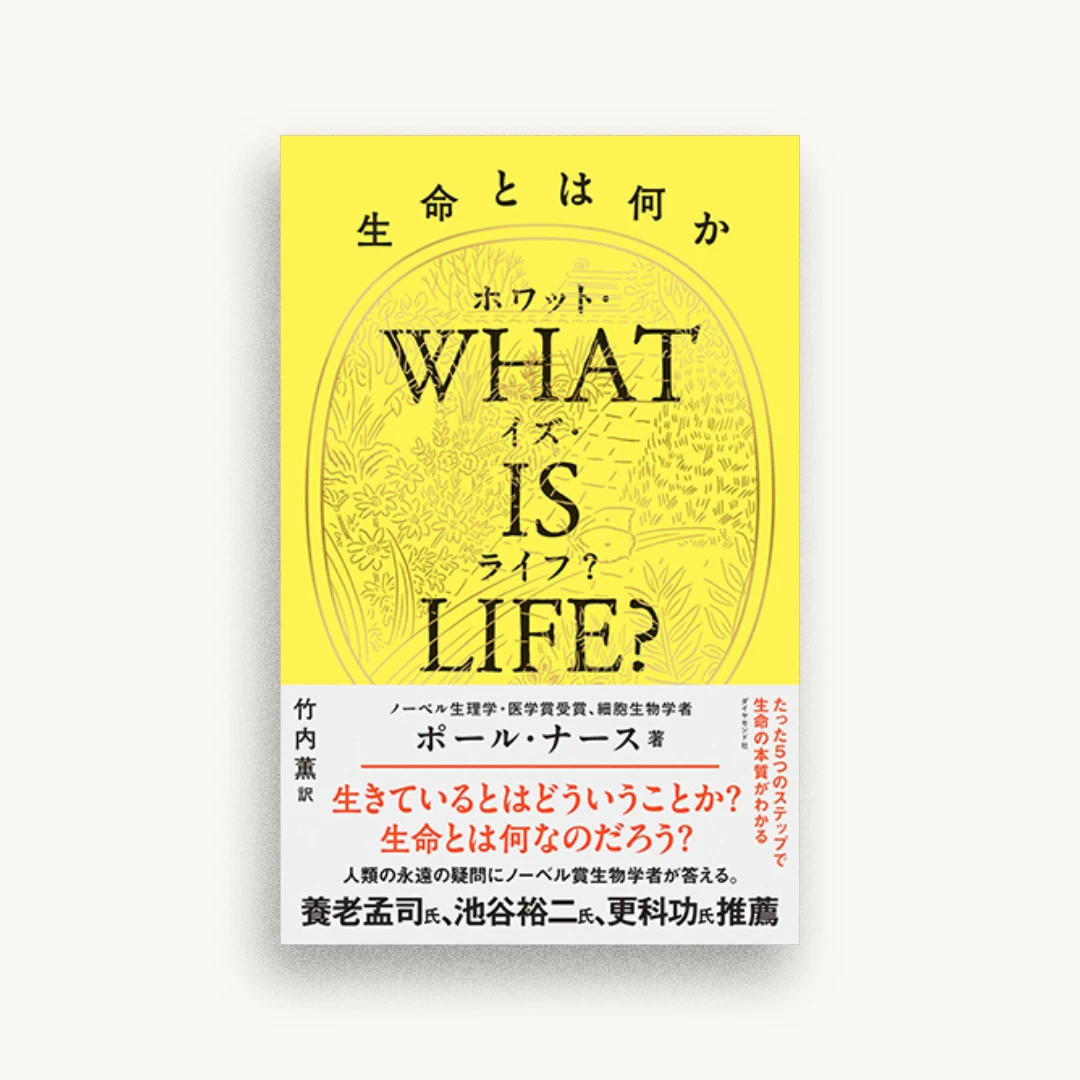 WHAT IS LIFE? 生命とは何か