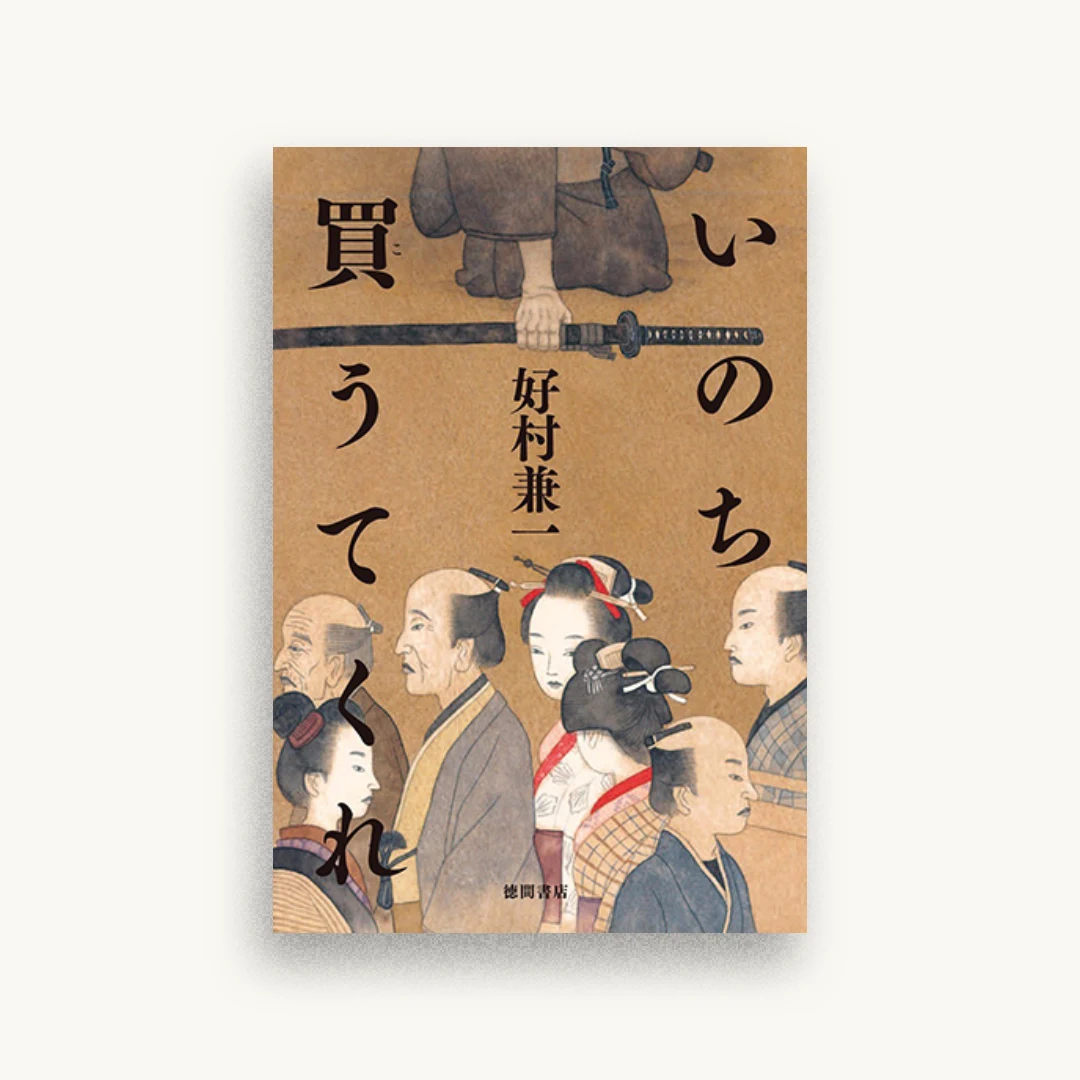 いのち買うてくれ