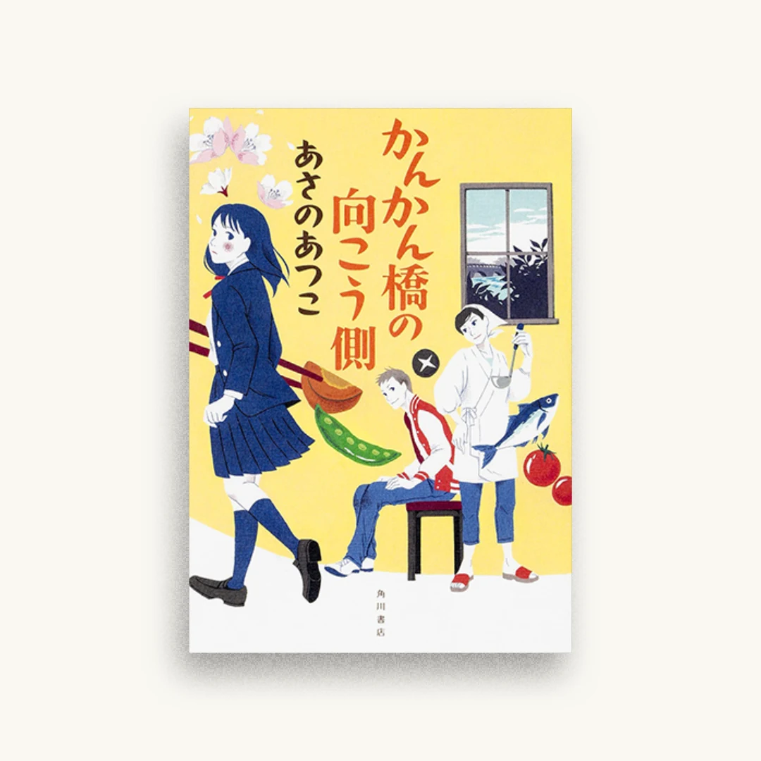 かんかん橋の向こう側