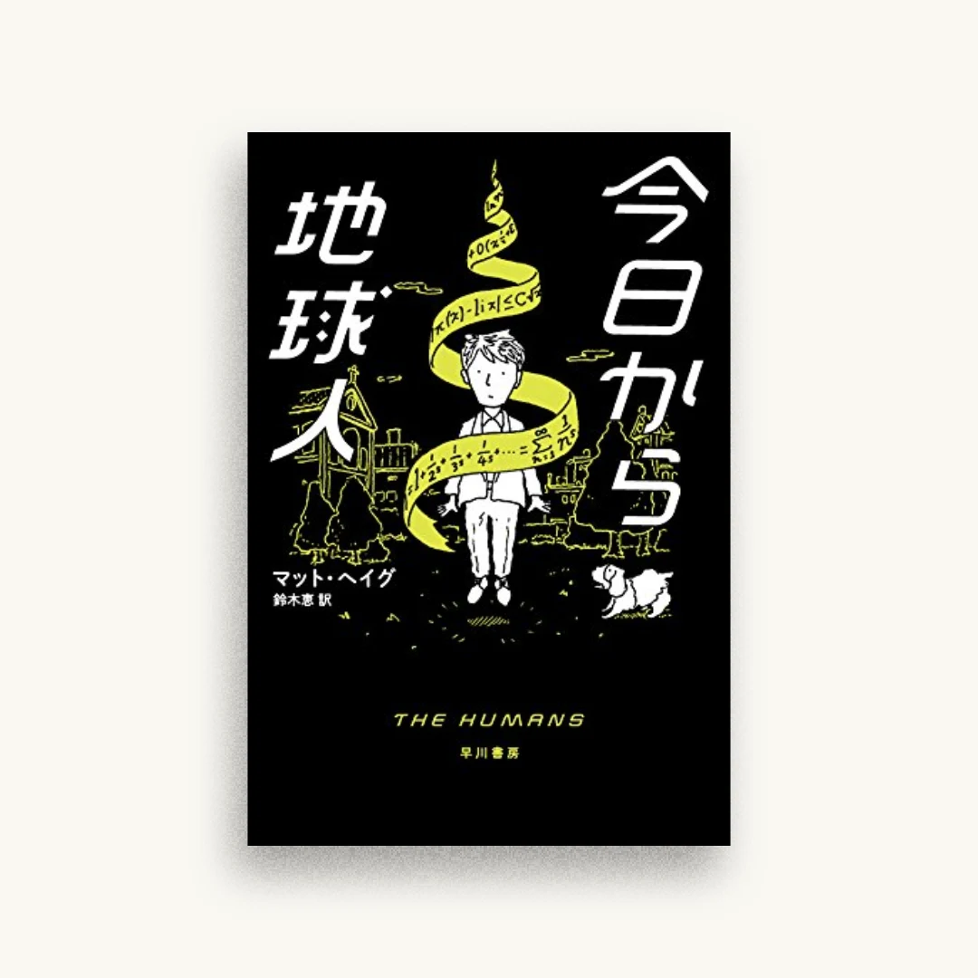 今日から地球人