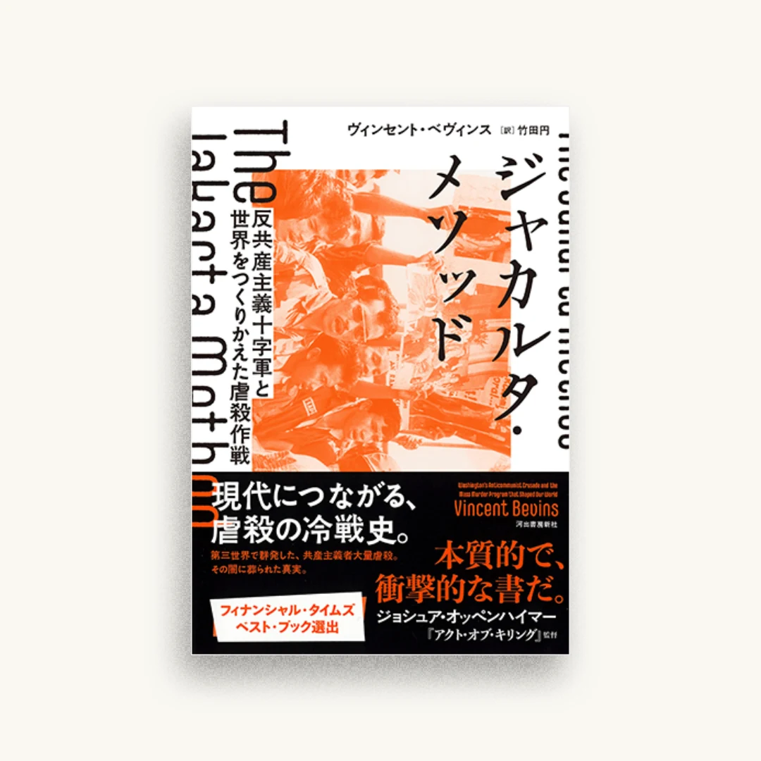 ジャカルタ・メソッド : 反共産主義十字軍と世界をつくりかえた虐殺作戦
