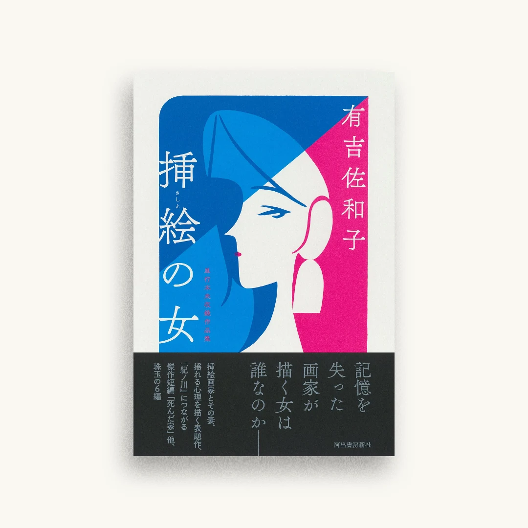 挿絵の女: 単行本未収録作品集