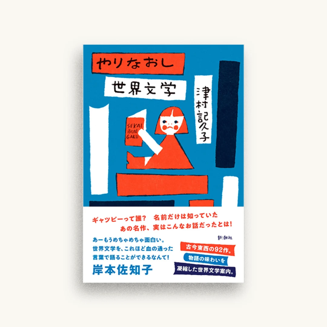 やりなおし世界文学