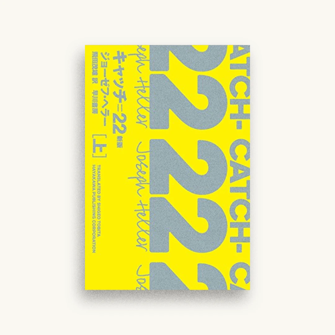 キャッチ=22〔新版〕（上）