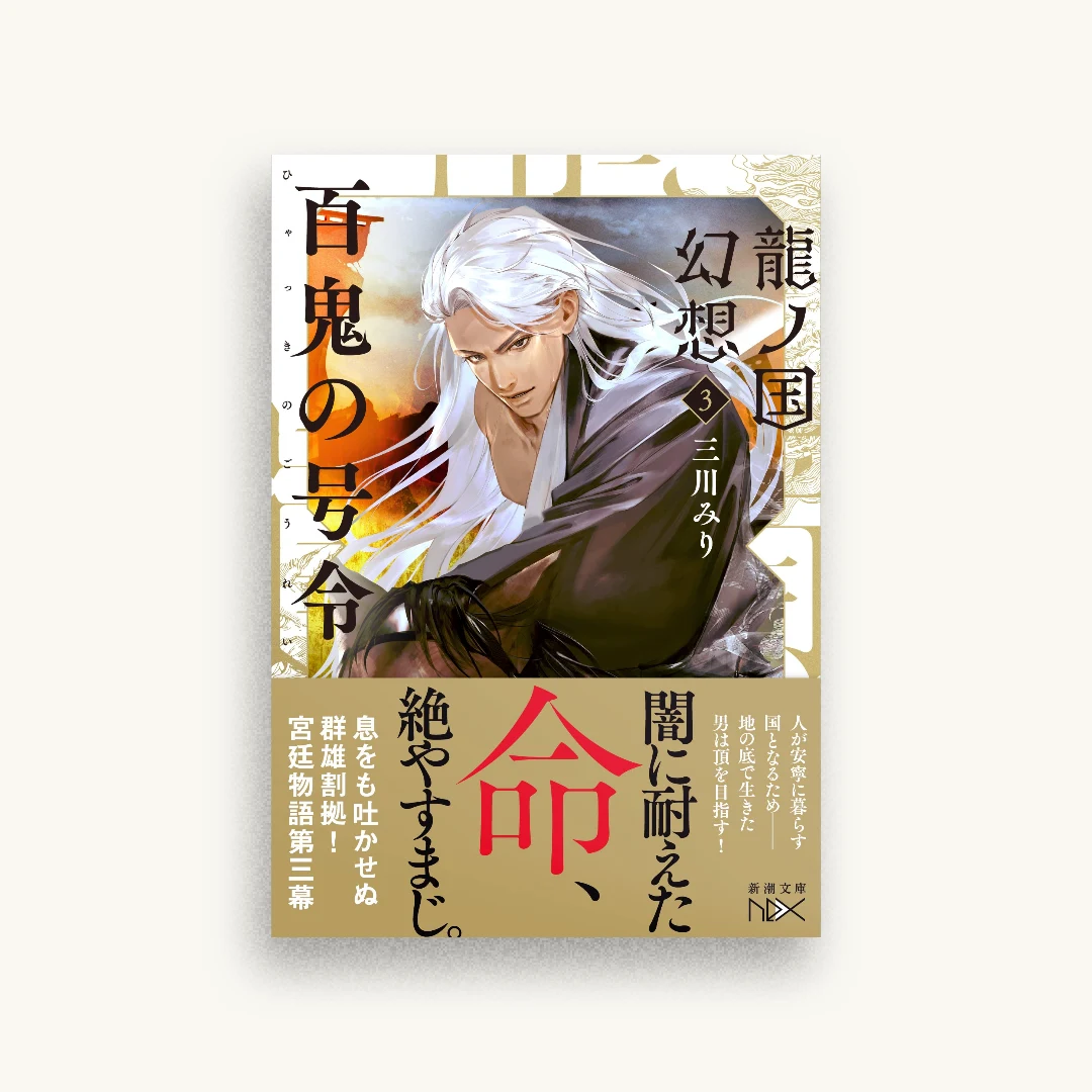 龍ノ国幻想3 百鬼の号令