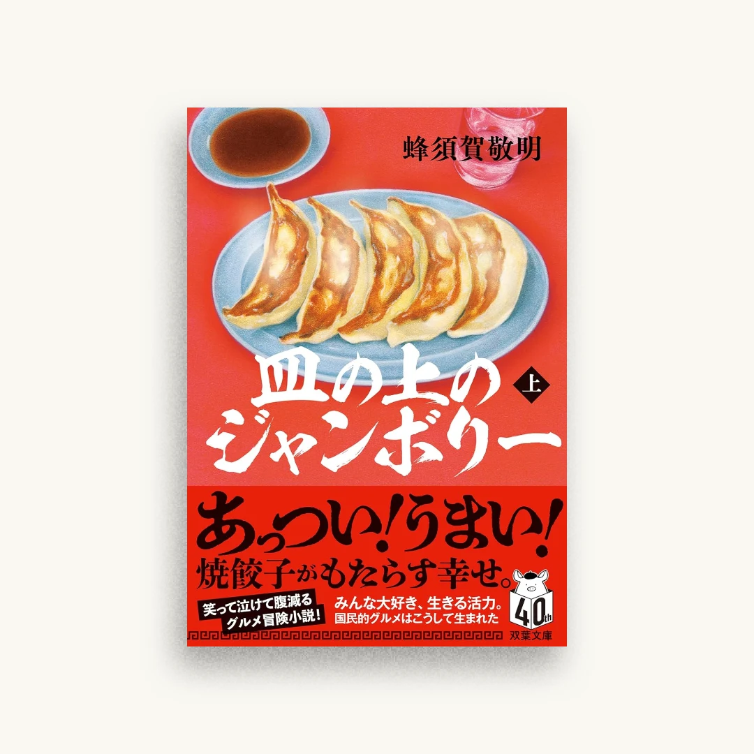 皿の上のジャンボリー（上）