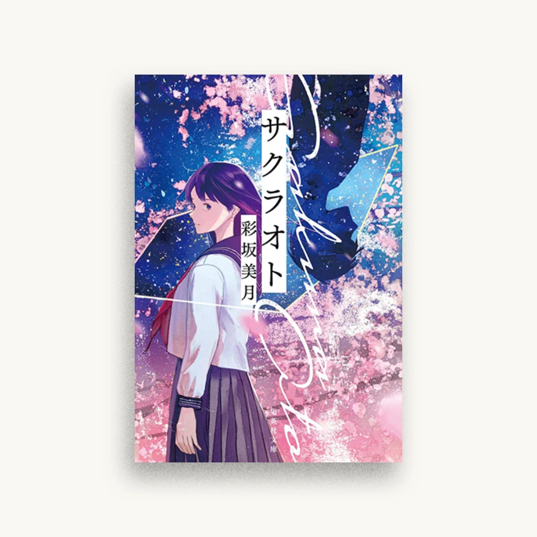 サクラオト