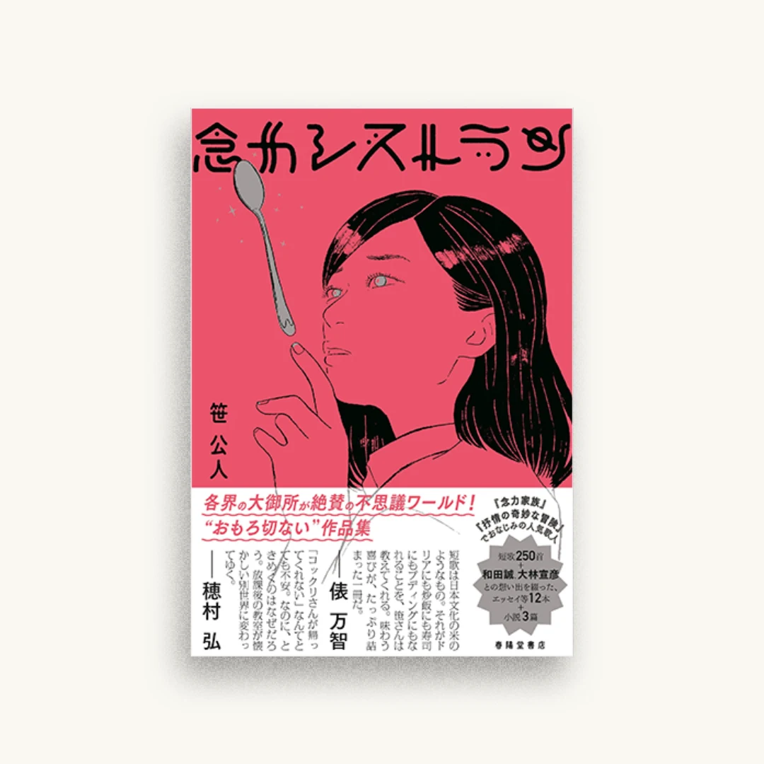 念力レストラン