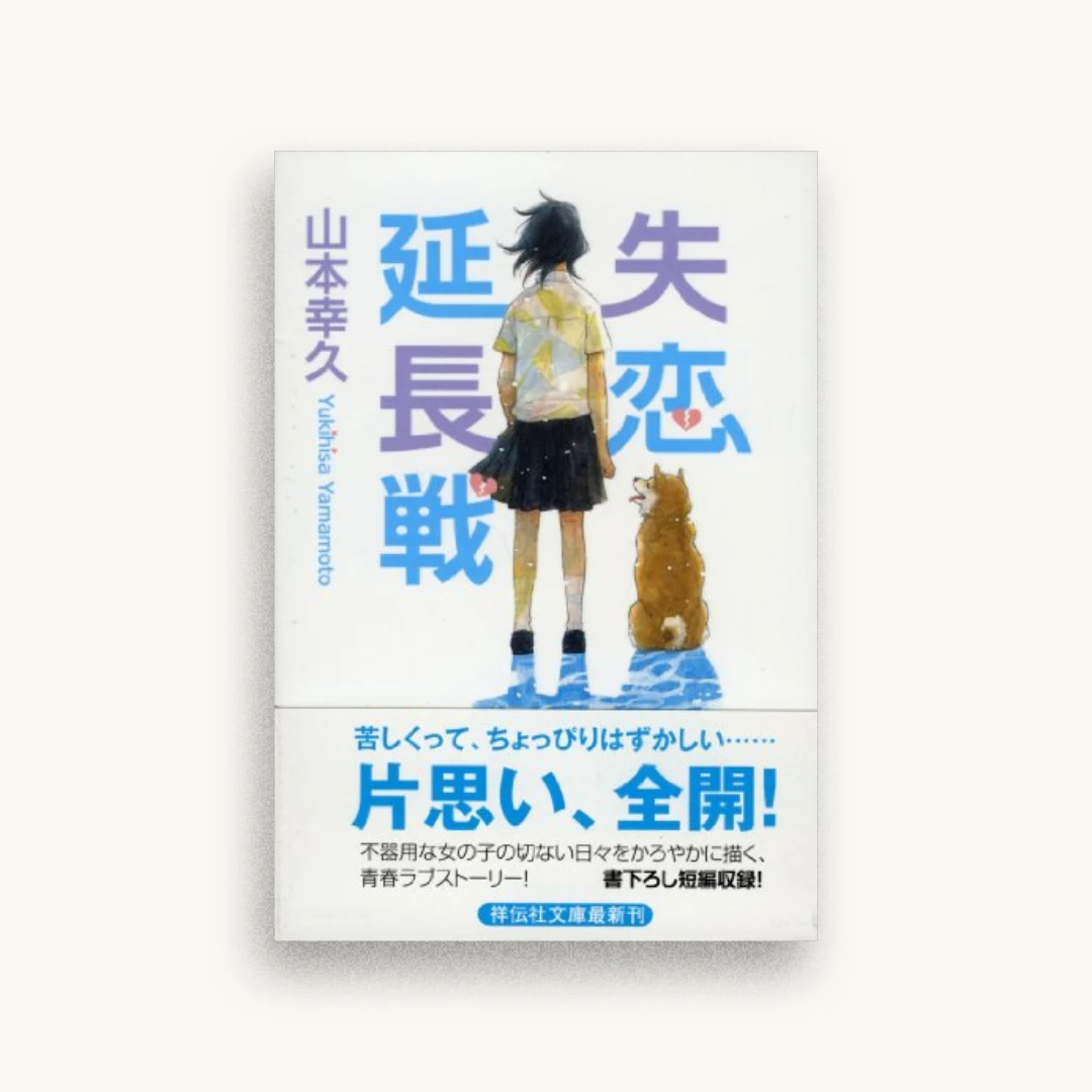 失恋延長戦 (祥伝社文庫)