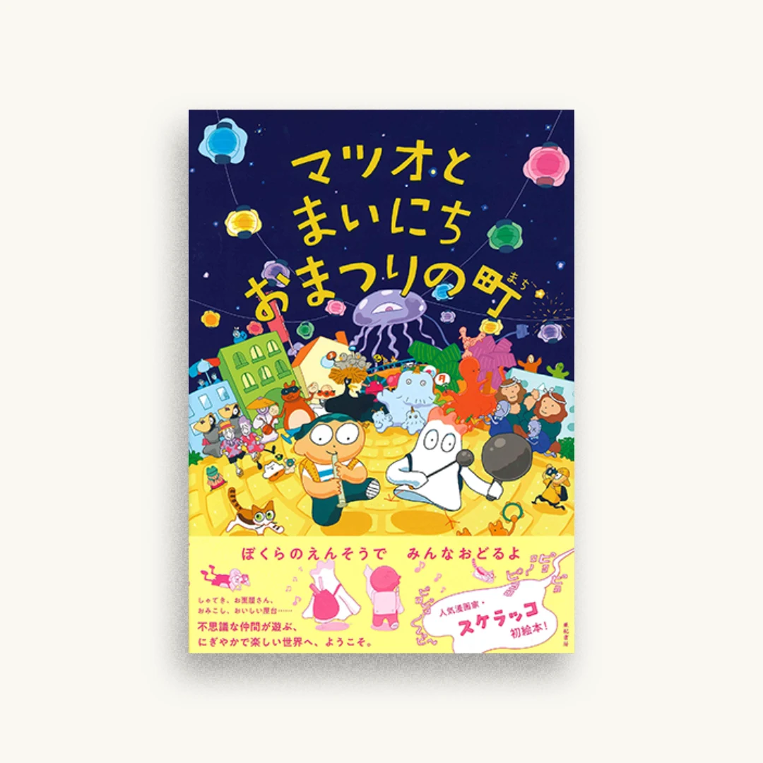 マツオとまいにちおまつりの町