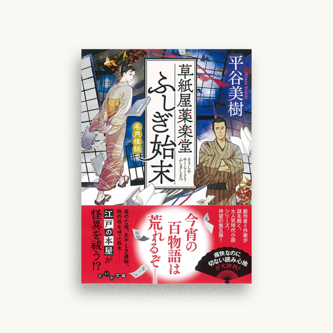草紙屋薬楽堂ふしぎ始末５　名月怪談