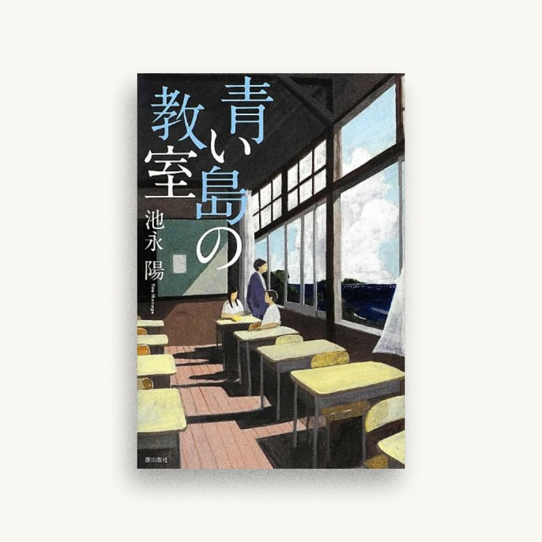 青い島の教室