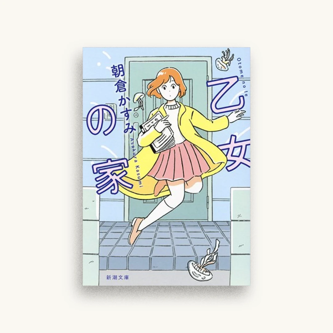 乙女の家