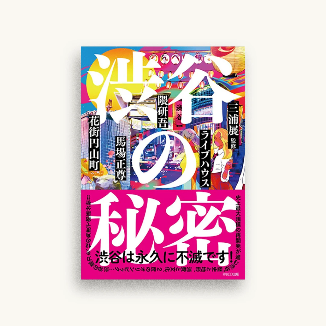 渋谷の秘密_12の視点で読み解く