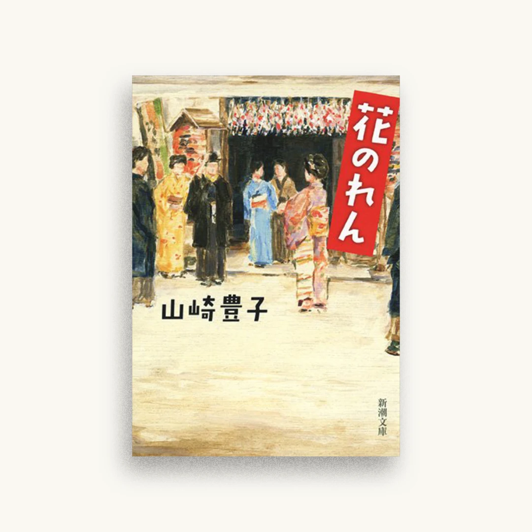 花のれん