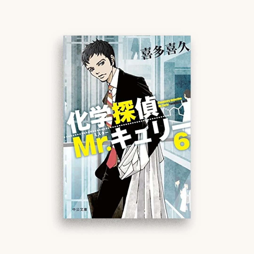 化学探偵Mr.キュリー6
