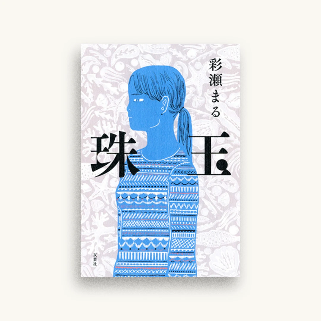 珠玉