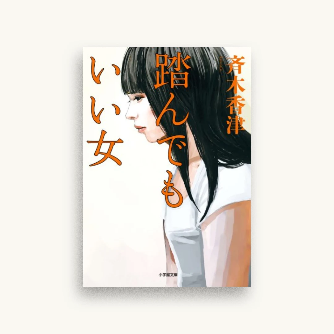 踏んでもいい女
