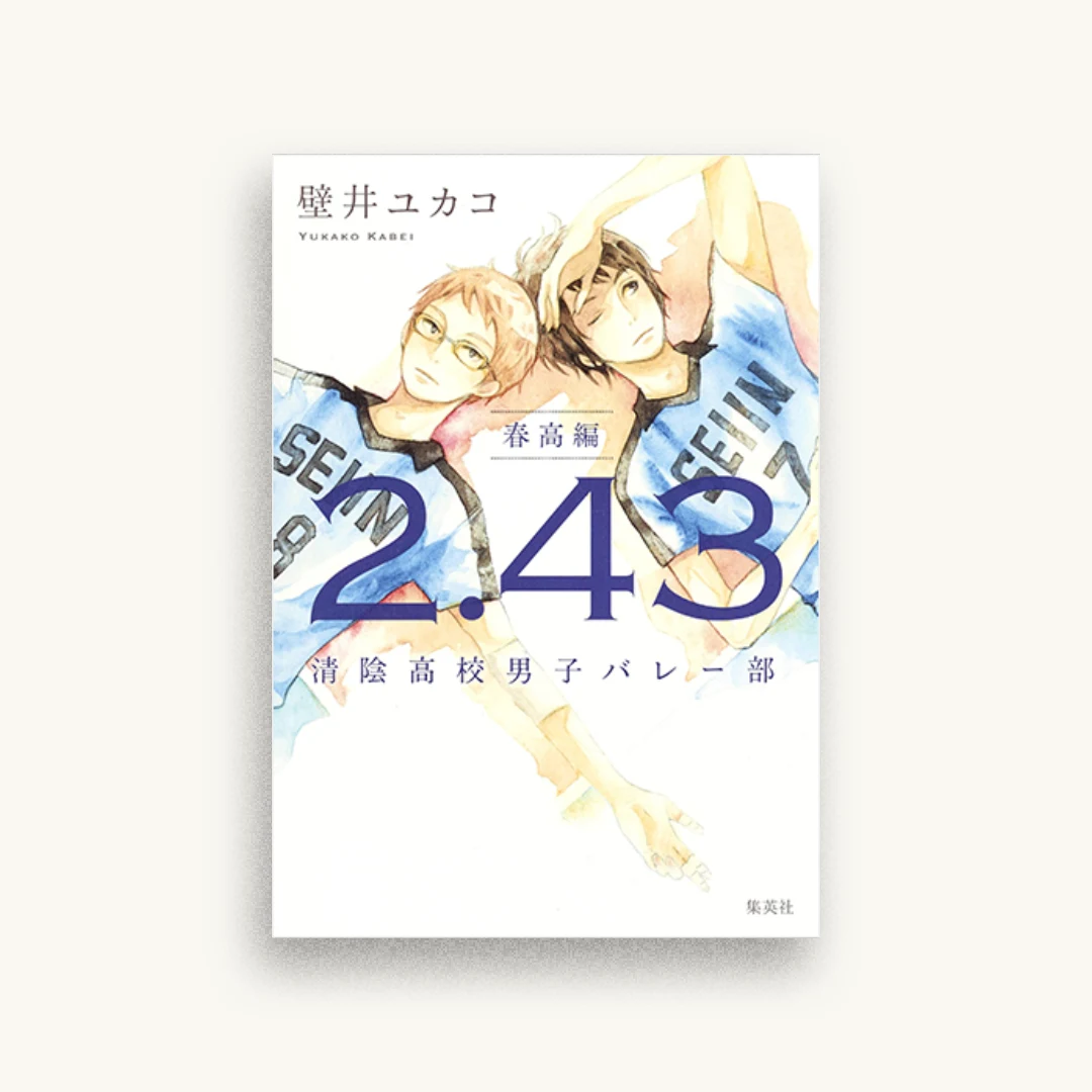 2.43 清陰高校男子バレー部 春高編
