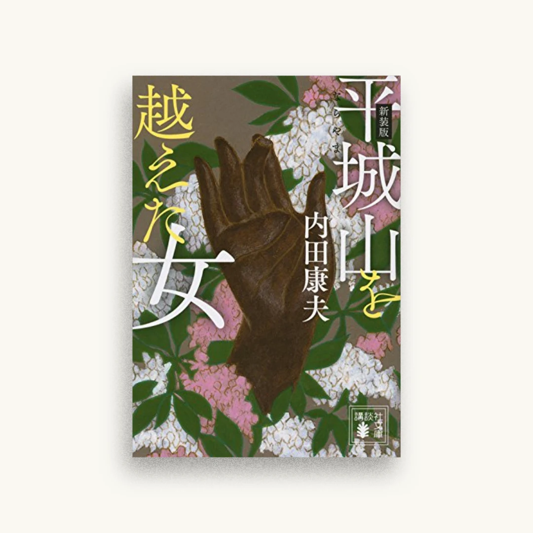 新装版 平城山を越えた女