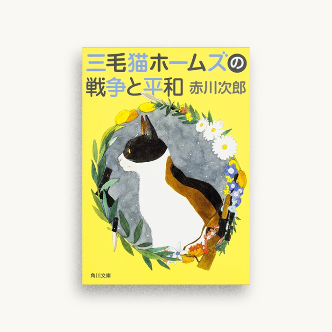 三毛猫ホームズの戦争と平和