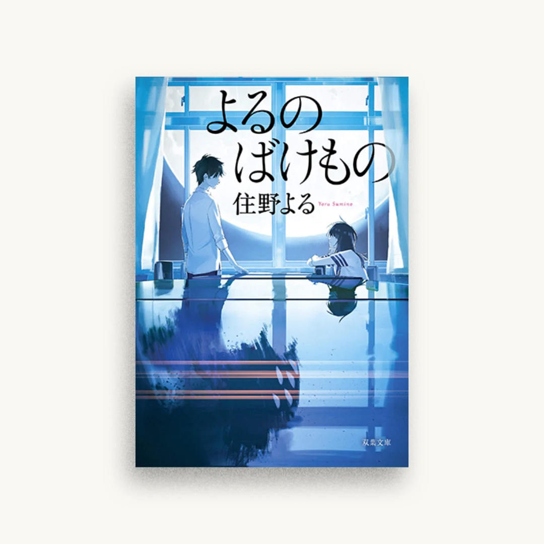 よるのばけもの